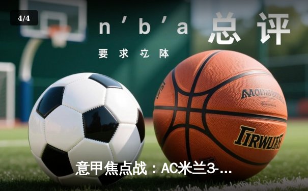 意甲焦点战：AC米兰3-1逆转罗马，莱奥双响助球队重返前四 - 4