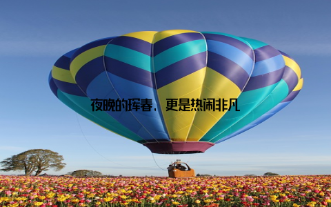 夜晚的珲春, 更是热闹非凡