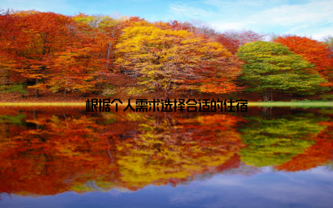 根据个人需求选择合适的住宿