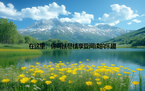 在这里, 你可以尽情享受阅读的乐趣