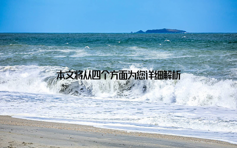 本文将从四个方面为您详细解析