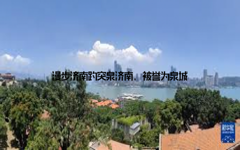 漫步济南趵突泉济南, 被誉为泉城