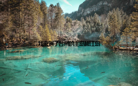 我来到了台州的主岛椒江岛