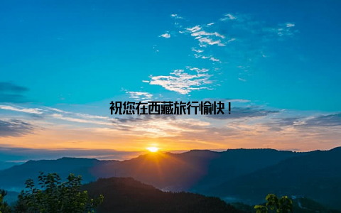 祝您在西藏旅行愉快!