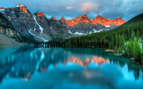 建议提前预订, 以确保住宿舒适