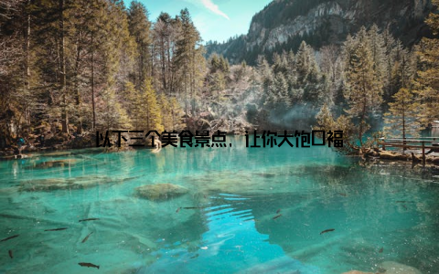 以下三个美食景点, 让你大饱口福