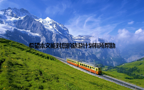 希望本文能对您的旅游计划有所帮助