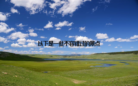 以下是一些不容错过的景点