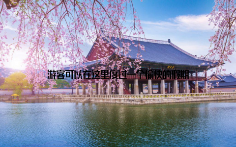 游客可以在这里度过一个愉快的假期