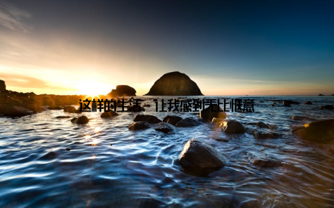 这样的生活, 让我感到无比惬意