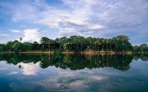 走进莫高窟, 感受千年文化的传承