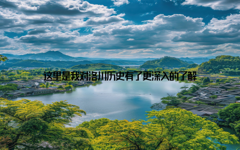 这里是我对洛川历史有了更深入的了解