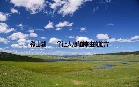 微山湖, 一个让人心驰神往的地方