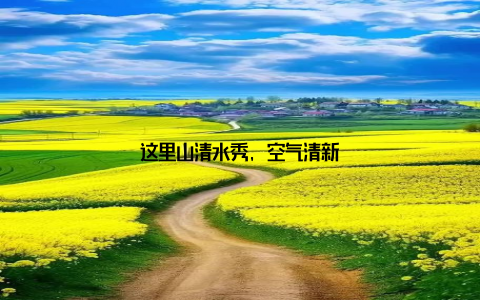 这里山清水秀, 空气清新