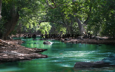 全聚德、大董烤鸭等都是不错的选择