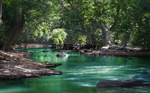 祝您西藏之旅愉快!