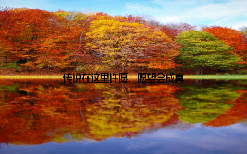 传说在这里许愿, 愿望会成真