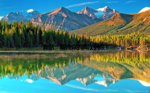 青岛, 期待你的再次到来!