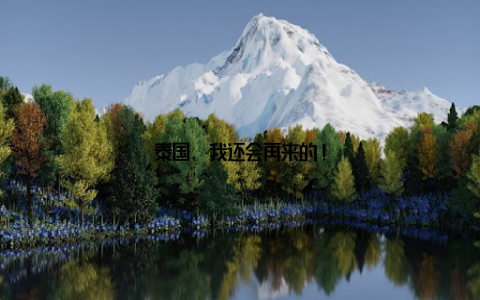 泰国, 我还会再来的!