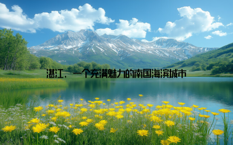 湛江, 一个充满魅力的南国海滨城市