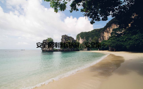 安全保障康辉旅游, 安全第一