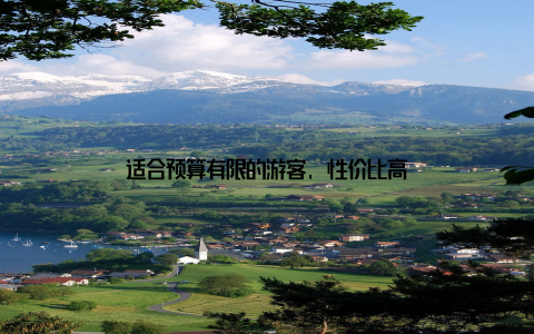 适合预算有限的游客, 性价比高