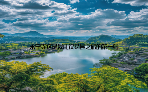 永宁寺这是我此次易县之旅的第一站