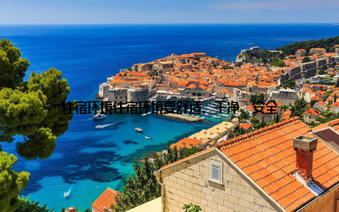 住宿环境住宿环境要舒适、干净、安全