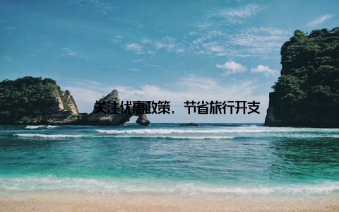 – 关注优惠政策, 节省旅行开支