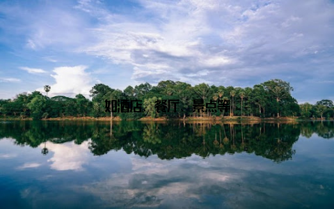 如酒店、餐厅、景点等