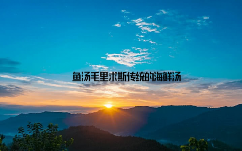 – 鱼汤毛里求斯传统的海鲜汤