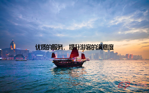 优质的服务, 提升游客的满意度