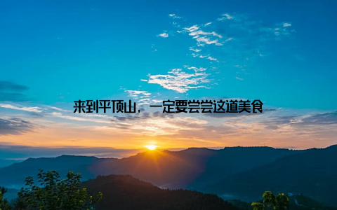 来到平顶山, 一定要尝尝这道美食