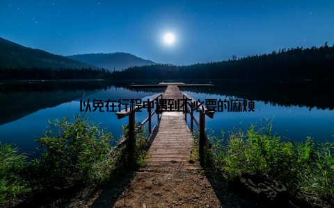 以免在行程中遇到不必要的麻烦