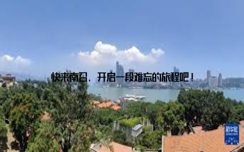 快来南召, 开启一段难忘的旅程吧!