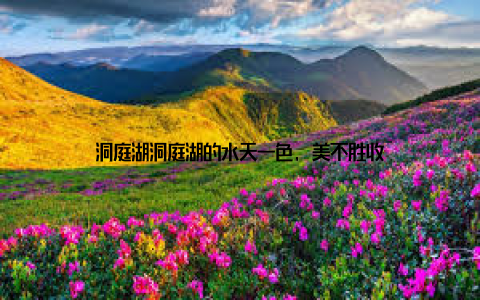 洞庭湖洞庭湖的水天一色, 美不胜收