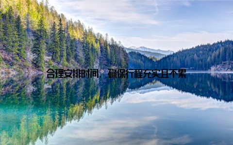 合理安排时间, 确保行程充实且不累