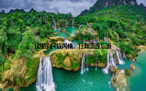 这里的民族风情, 让我流连忘返