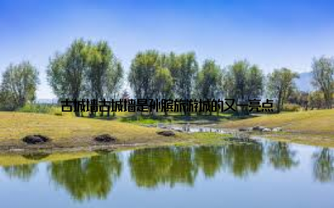 古城墙古城墙是孙膑旅游城的又一亮点