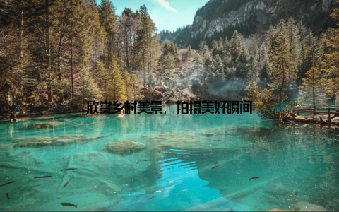 欣赏乡村美景, 拍摄美好瞬间
