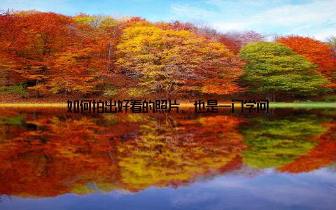 如何拍出好看的照片, 也是一门学问