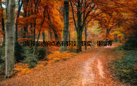 推荐尝试的点心有虾饺、烧卖、蛋挞等