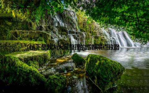 以下是我为大家整理的成都景点攻略