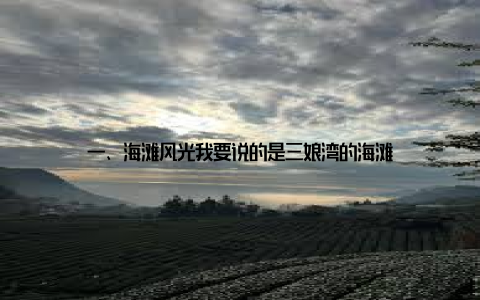 一、海滩风光我要说的是三娘湾的海滩