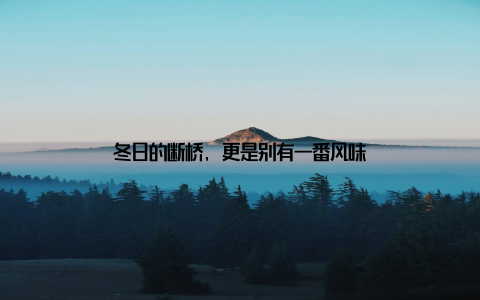 冬日的断桥, 更是别有一番风味