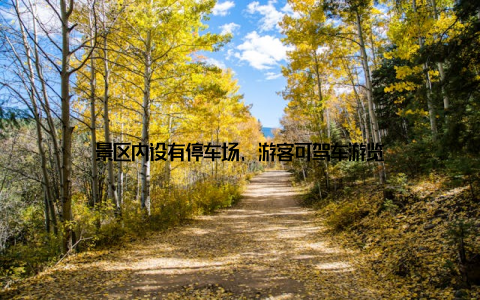 景区内设有停车场, 游客可驾车游览