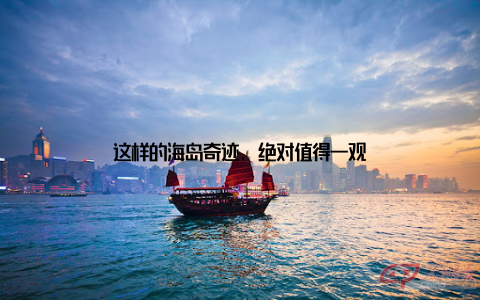 这样的海岛奇迹, 绝对值得一观