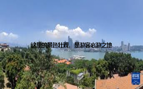 这里的景色壮观, 是游客必游之地
