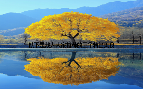 以下是我为大家推荐的三个特色美食