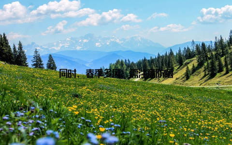 同时, 春季多风, 需注意防晒